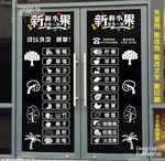 水果店玻璃门创意贴纸