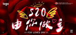520表白日海报