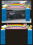 幼儿园大门设计