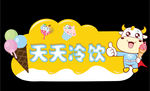 天天冷饮
