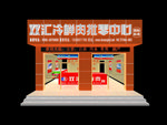 双汇冷鲜肉