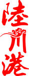 陆川港字体