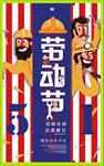五一派对海报
