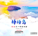 棒棰岛
