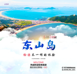 东山岛