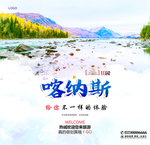 喀纳斯