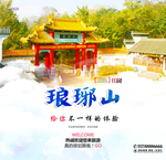 琅琊山