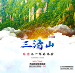 三清山