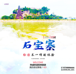 石宝寨