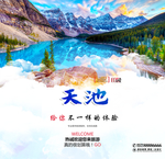 天池