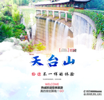 天台山