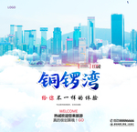 铜锣湾