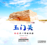 玉门关