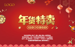 年货特卖海报