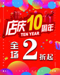 店庆十周年