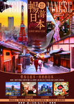 日本旅游海报