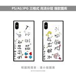 手机壳图案