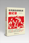 中共敌后战场抗战最记录