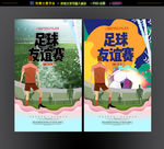 足球友谊赛