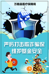 骗保