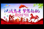 决战高考 梦想起航