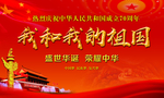 我和我的祖国