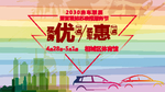 购车节