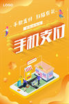 手机支付海报