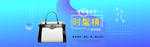 时尚女士包袋电商海报