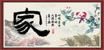家和书法