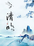 清明节