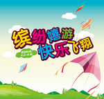 缤纷嬉游 快乐飞翔