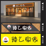 餐饮招牌