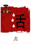 节约用水创意
