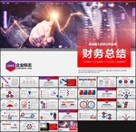 财务总结PPT