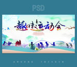 运动会