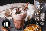 棉花糖奶茶 棉花糖巧克力 奶茶