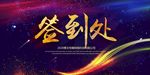 2020年会活动签到背景主KV