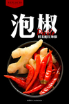 泡椒酱菜海报