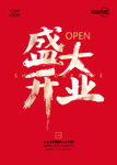 盛大开业