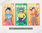 青春
