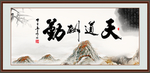 天道酬勤