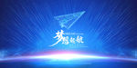 放飞梦想