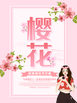 樱花海报