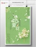 生如夏花海报