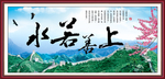 上善若水