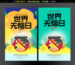 世界无烟日