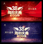 38周年庆