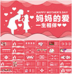 感恩母亲节主题班会ppt模板