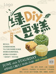 绿豆糕DIY传统小吃广告报海报